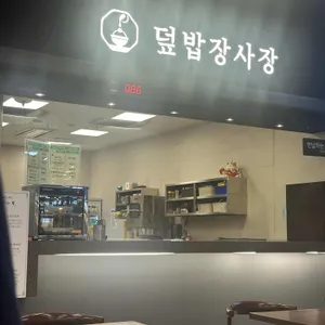 덮밥장사장 리뷰 사진