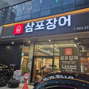 삼포장어 대표 사진