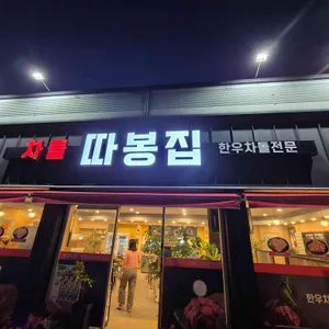 따봉집 사진