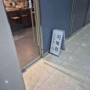 지복점 리뷰 사진