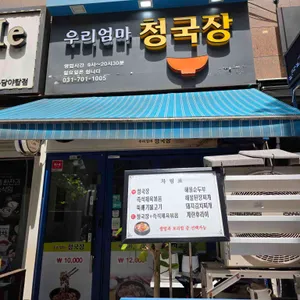 우리엄마 청국장 리뷰 사진