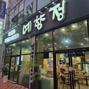 예향정 대표 사진