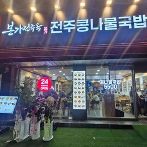 본가전주옥 사진