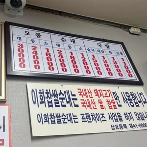 이화찹쌀순대 리뷰 사진