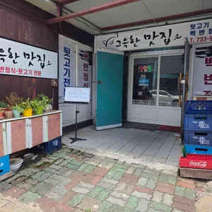 그윽한맛집 사진 2