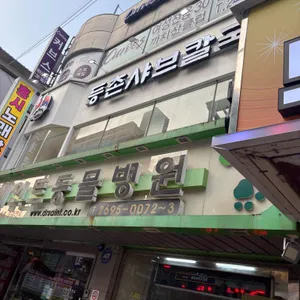 등촌샤브칼국수 대표 사진