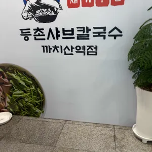 등촌샤브칼국수 리뷰 사진