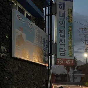 표선세화해녀의집 대표 사진