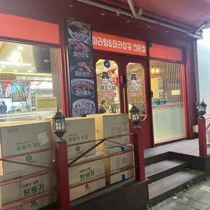 라화공방 리뷰 사진
