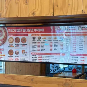 동대문엽기떡볶이 리뷰 사진