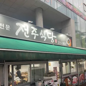 전주식당 리뷰 사진