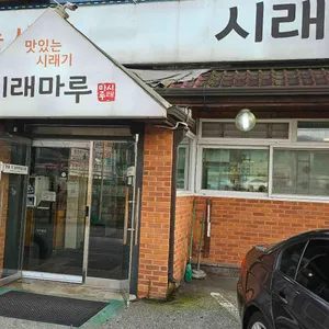 시래마루 리뷰 사진
