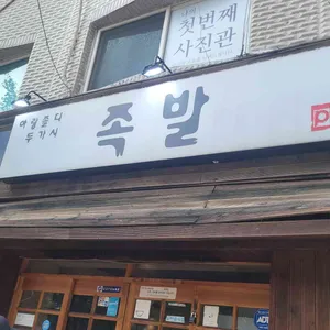 아랑졸디두가시족발 리뷰 사진