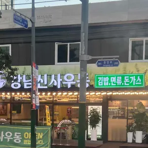 강남신사우동 리뷰 사진