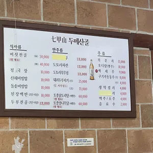 칠갑산두메산골 리뷰 사진