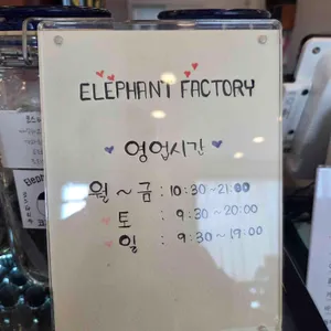 코끼리공장 리뷰 사진
