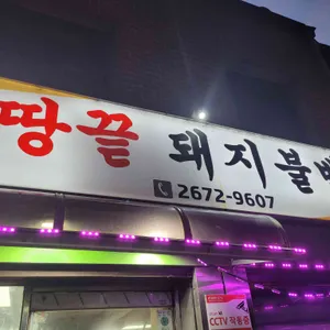 땅끝돼지불백 리뷰 사진