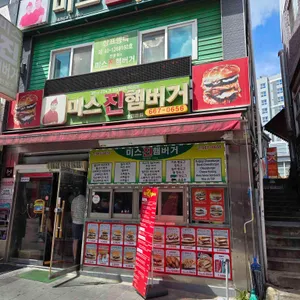 미스진햄버거 리뷰 사진