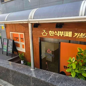 한식뷔페 가보세 리뷰 사진