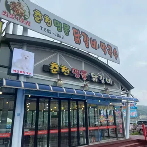 춘천명물닭갈비막국수 대표 사진