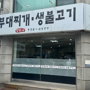 선가네부대찌개생불고기 사진