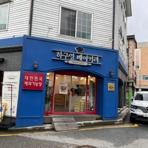 하구영베이커리 리뷰 사진