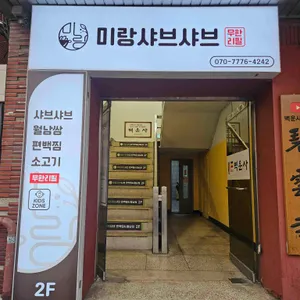 미랑샤브 대표 사진