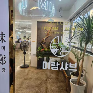 미랑샤브 리뷰 사진