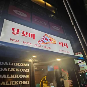 달꼬미 리뷰 사진