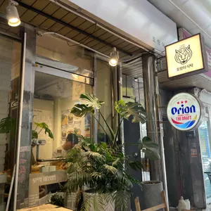 호랑이식탁 대표 사진