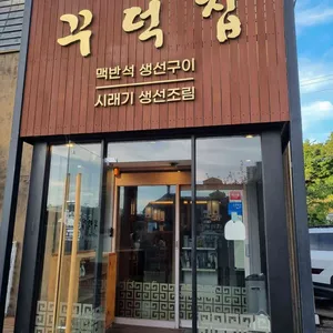 꾸덕집 리뷰 사진