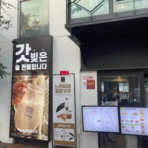 느린마을 양조장 대표 사진