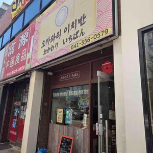 오카와리이치반 대표 사진