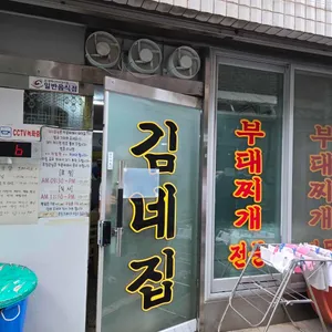 김네집 대표 사진
