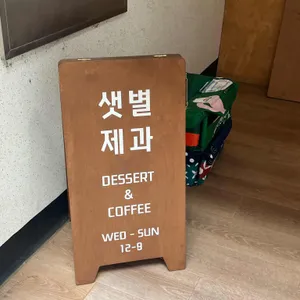 샛별제과 리뷰 사진