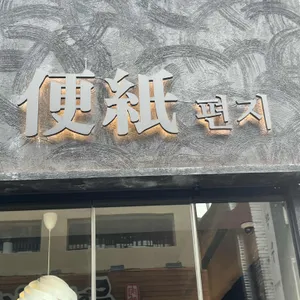 편지 요리에 마음을 담다 대표 사진