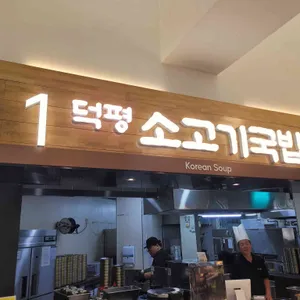 덕평소고기국밥 리뷰 사진