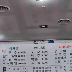 신촌식당 리뷰 사진