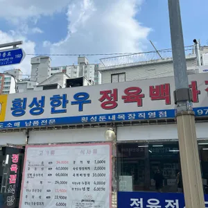 횡성생고기집 대표 사진