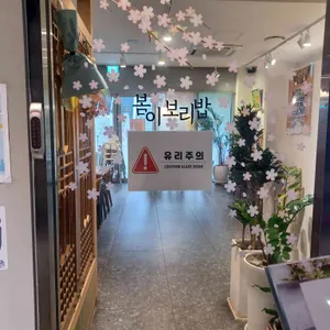 봄이보리밥 리뷰 사진