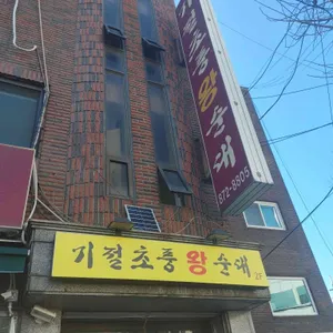 기절초풍왕순대 대표 사진
