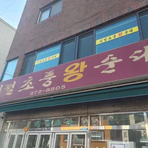 기절초풍왕순대 리뷰 사진