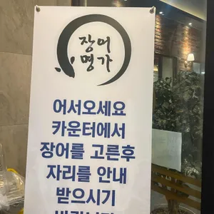 장어명가 청산 리뷰 사진