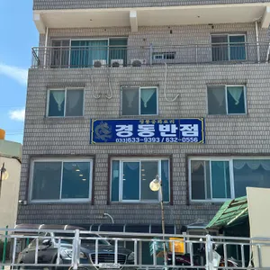 경동반점 대표 사진