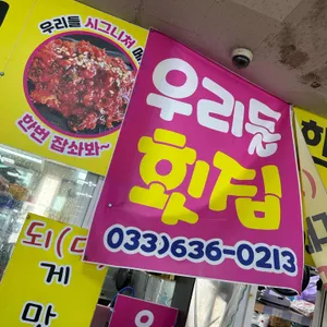 우리들횟집 리뷰 사진