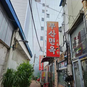 부산해물철판구이 리뷰 사진