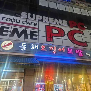 동해오징어보쌈 리뷰 사진