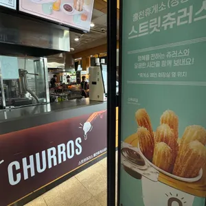 스트릿츄러스 리뷰 사진