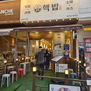 핵밥 리뷰 사진