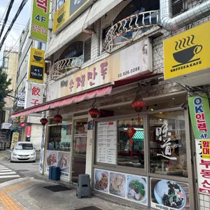 킹수제만두 리뷰 사진